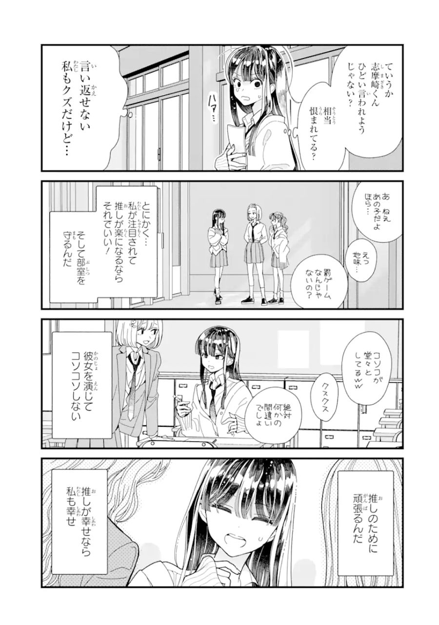 推し彼 志摩崎くん 第4.1話 - Page 9