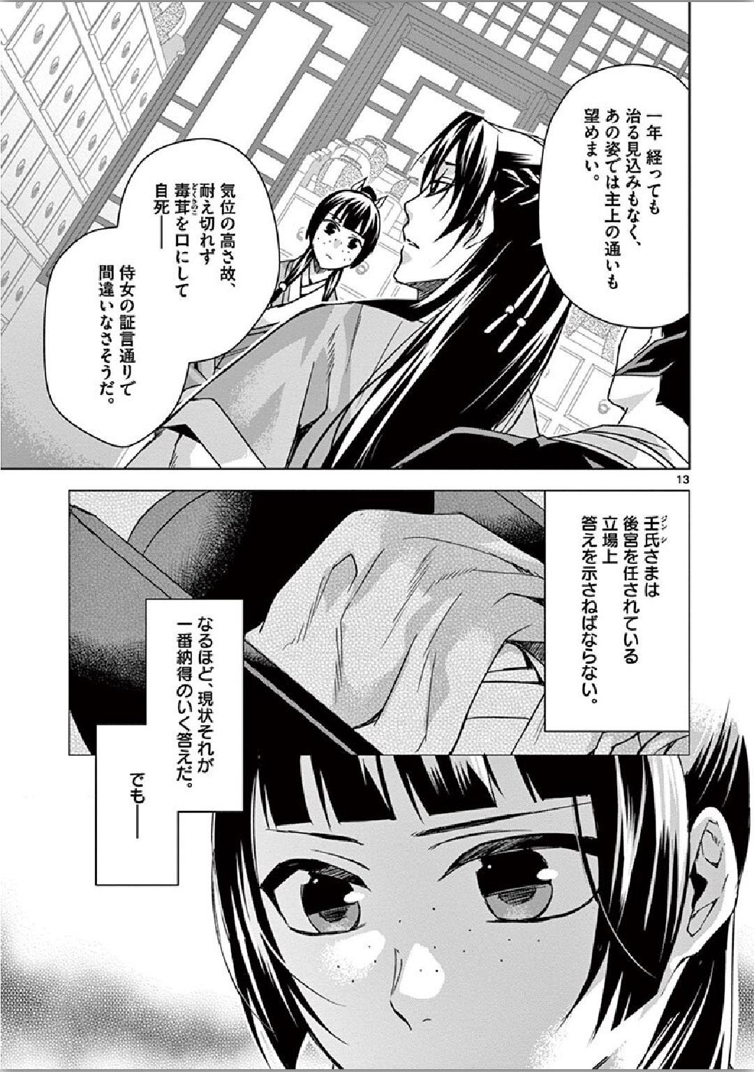 薬屋のひとりごと (KURATA Mi 第35話 - Page 13