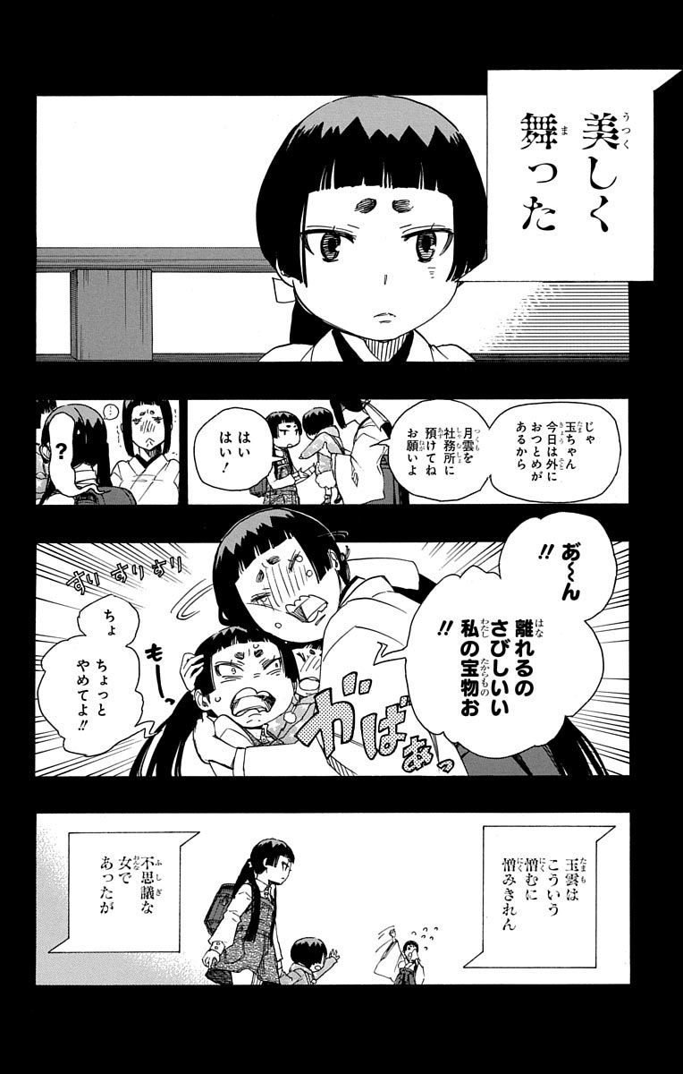 青の祓魔師 第52話 - Page 12