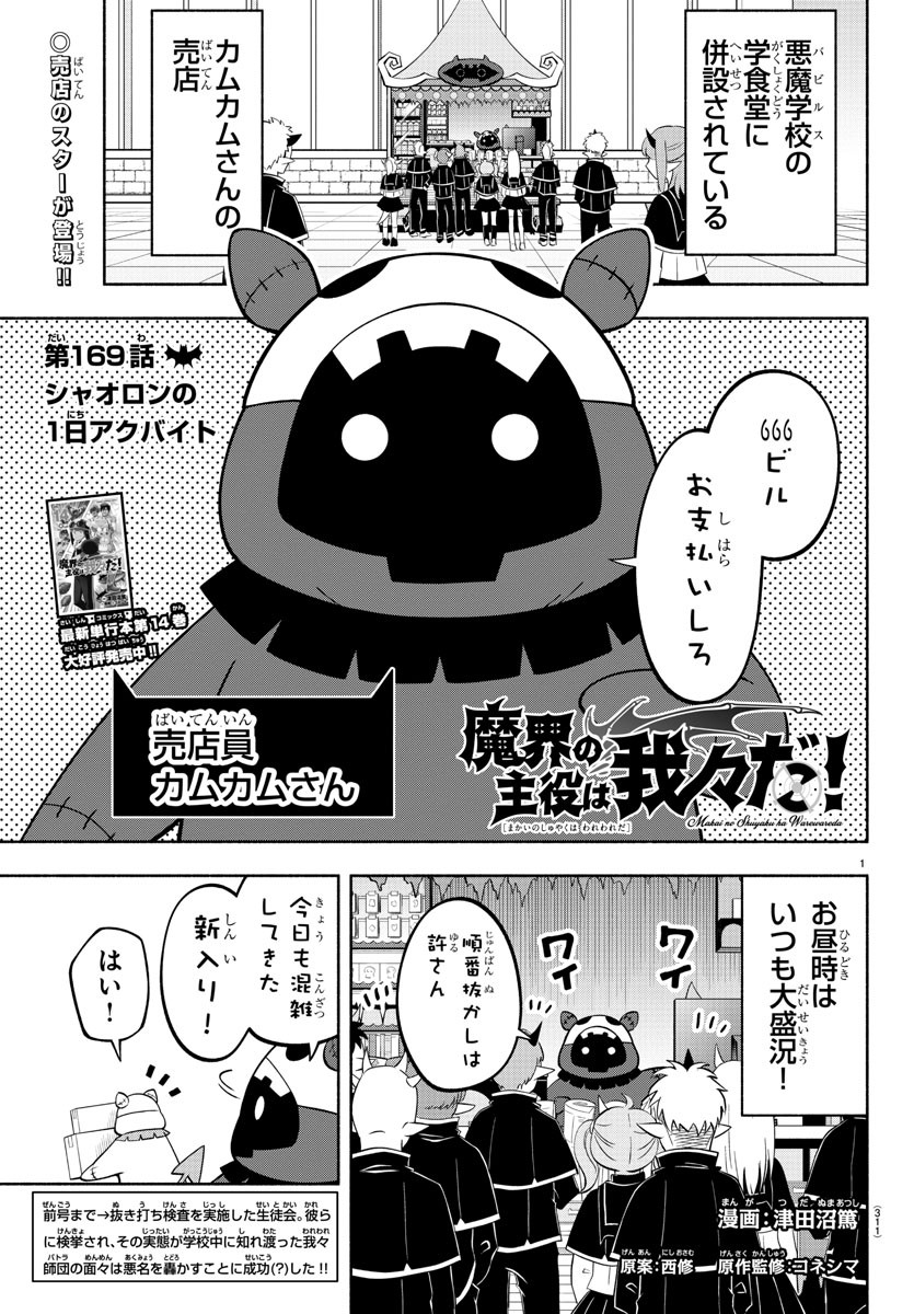 魔界の主役は我々だ！ 第169話 - Page 1