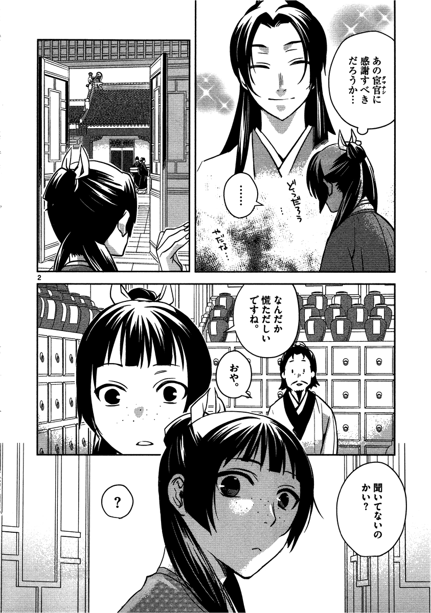 薬屋のひとりごと (KURATA Mi 第6話 - Page 2