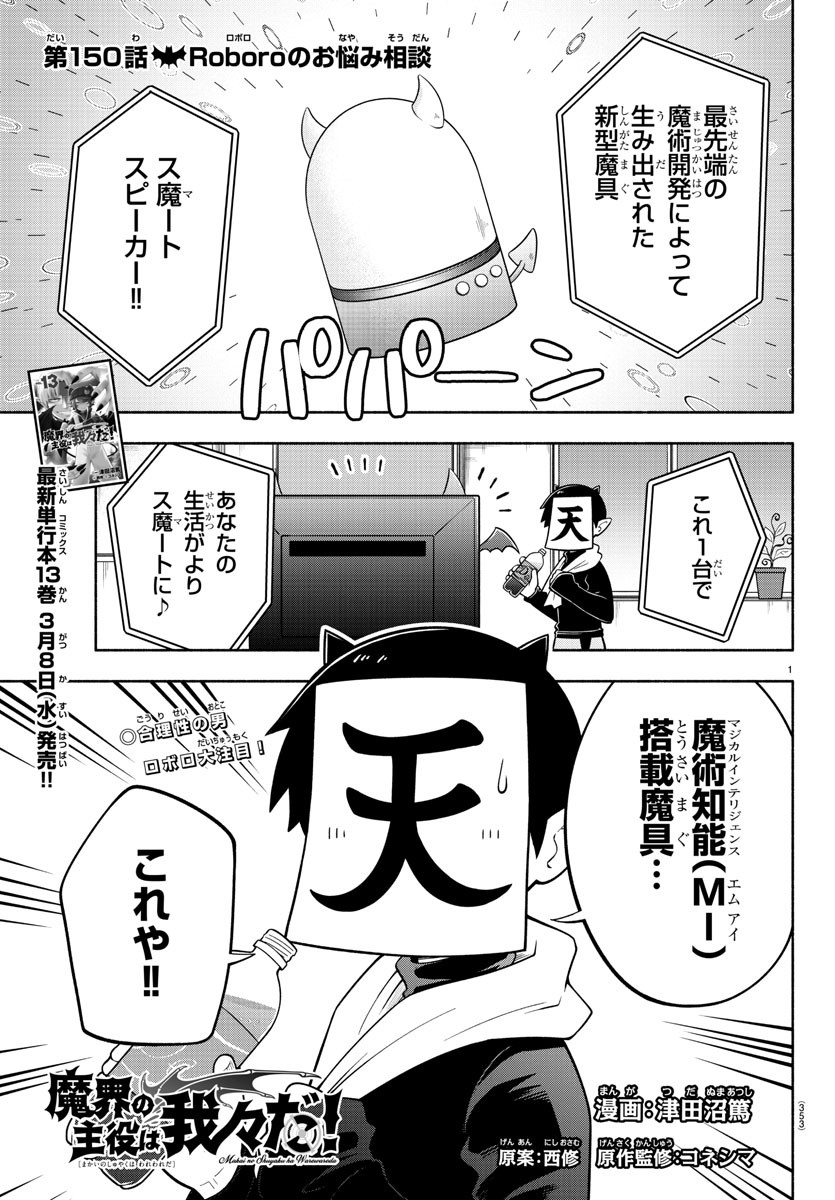 魔界の主役は我々だ！ 第150話 - Page 1