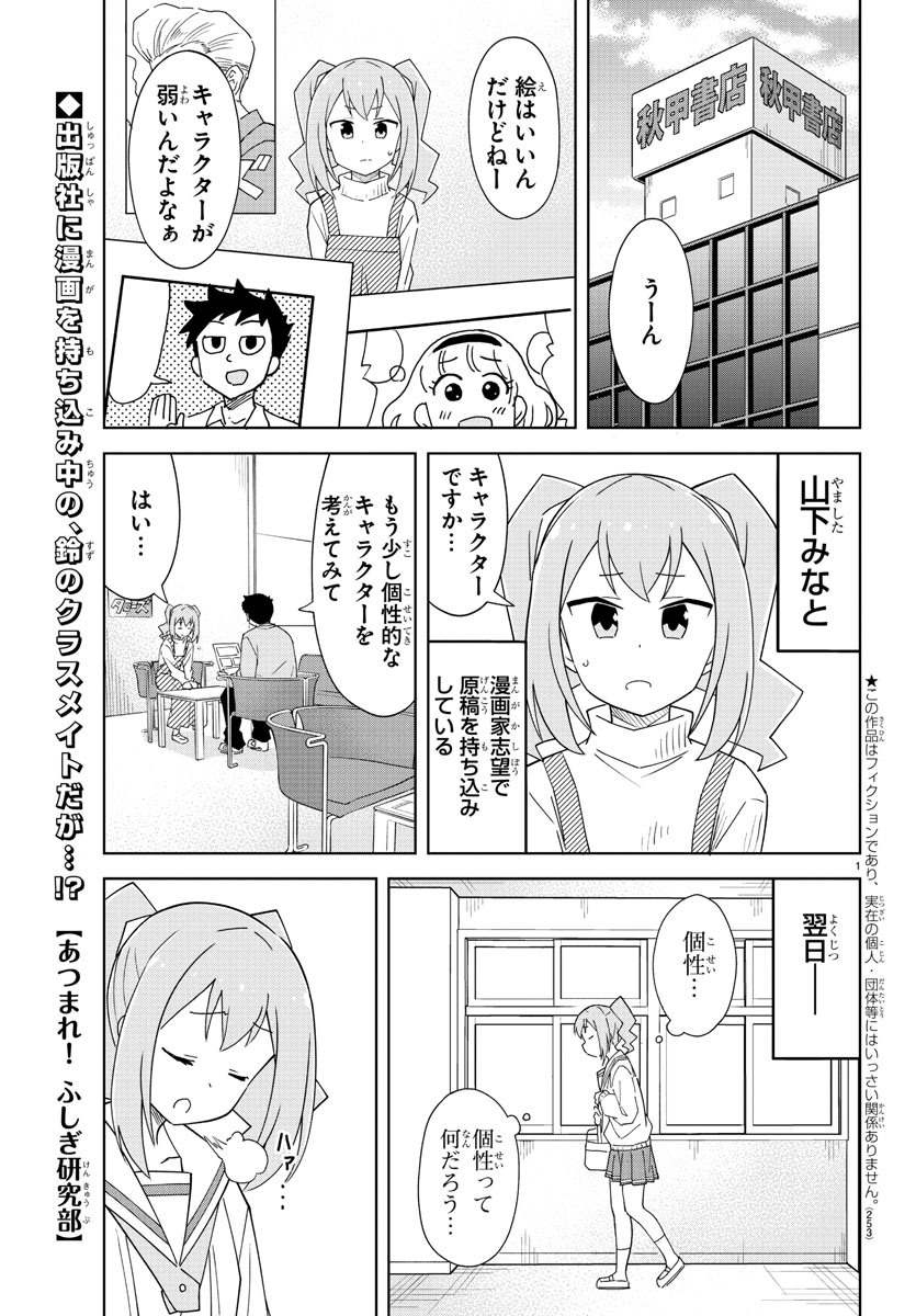 あつまれ！ふしぎ研究部 第202話 - Page 1