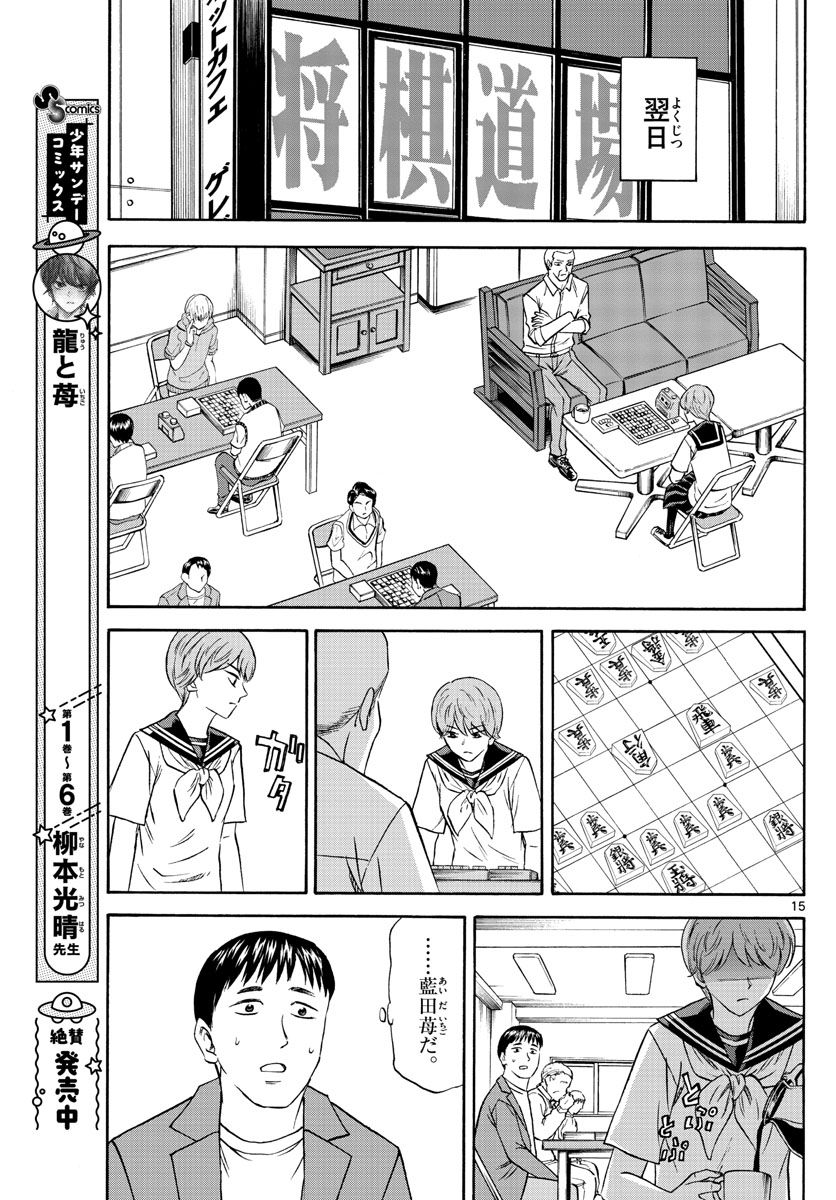 龍と苺 第82話 - Page 15