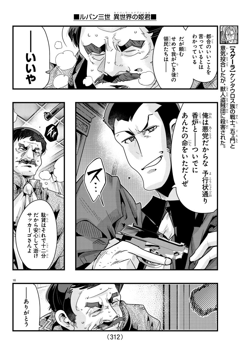 ルパン三世 異世界の姫君 ネイバーワールドプリンセス 第92話 - Page 16