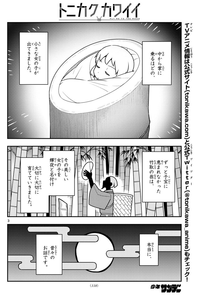 トニカクカワイイ 第120話 - Page 4
