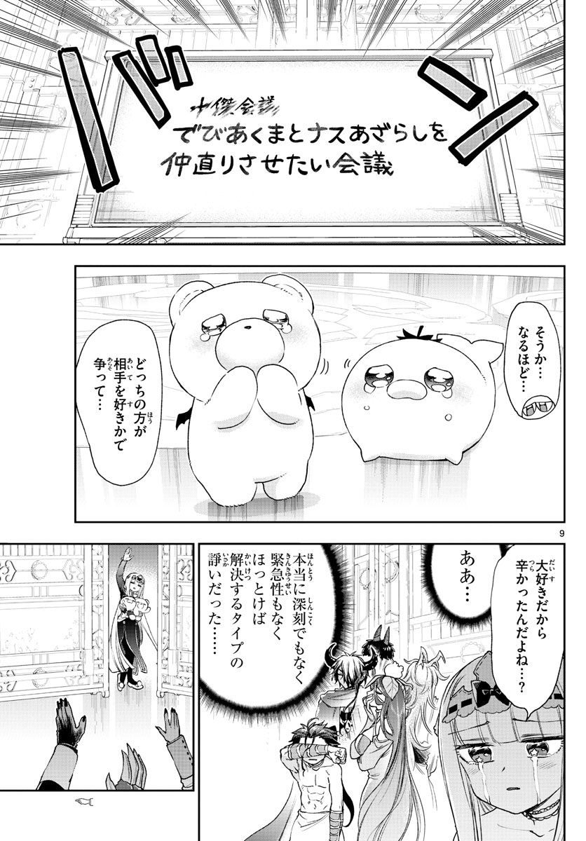 魔王城でおやすみ 第235話 - Page 9