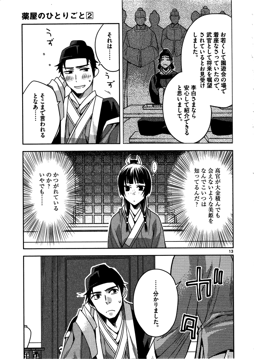 薬屋のひとりごと (KURATA Mi 第8話 - Page 13