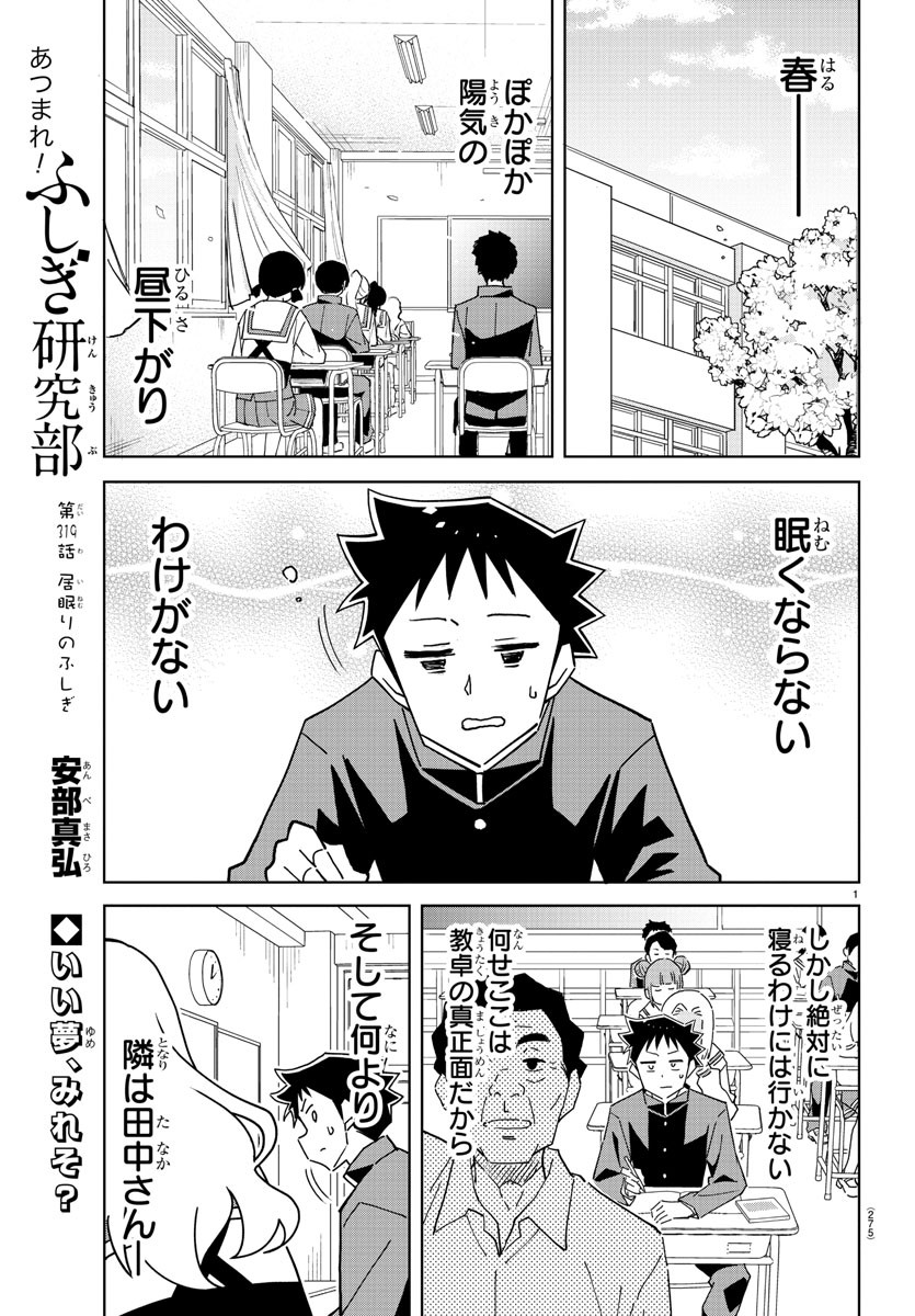 あつまれ！ふしぎ研究部 第319話 - Page 1