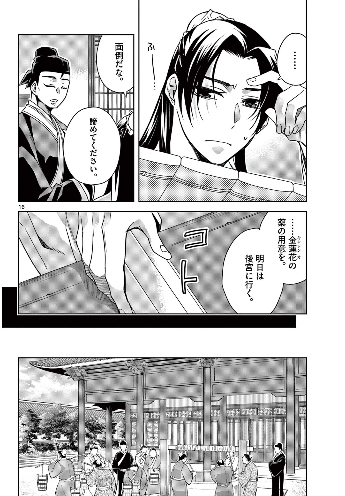 薬屋のひとりごと～猫猫の後宮謎解き手帳～ The Apothecarys Monologue (KURATA Minoji) 第57.1話 - Page 16