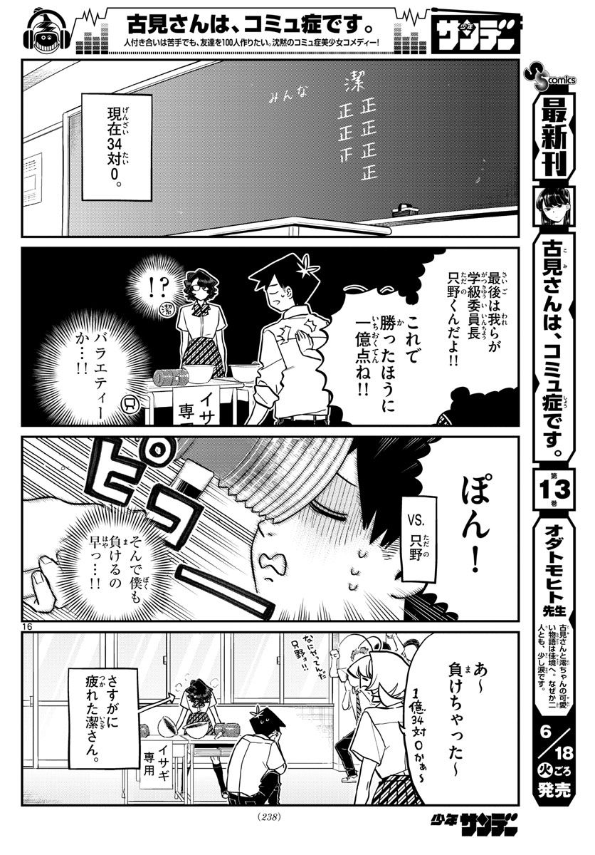 古見さんは、コミュ症です 第199話 - Page 16