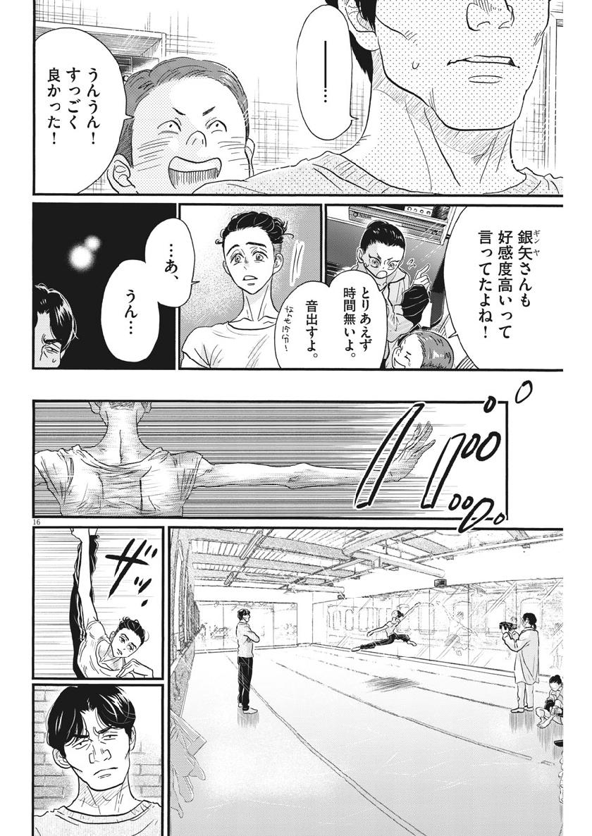 ダンス・ダンス・ダンスール 第133話 - Page 16