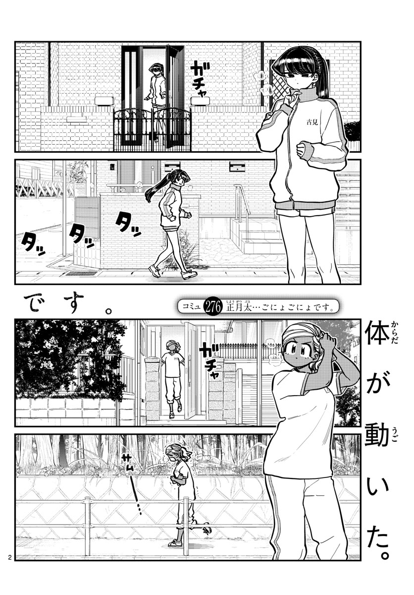 古見さんは、コミュ症です 第276話 - Page 2