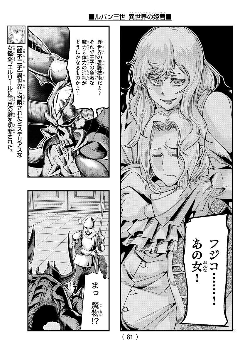 ルパン三世 異世界の姫君 ネイバーワールドプリンセス 第71話 - Page 13