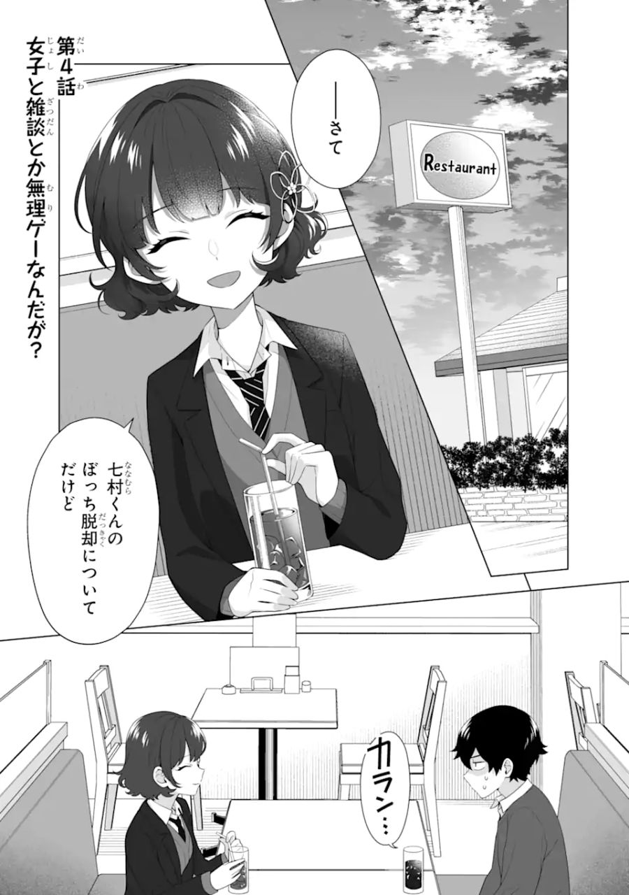 どうか俺を放っておいてくれ なぜかぼっちの終わった高校生活を彼女が変えようとしてくる 第4話 - Page 1