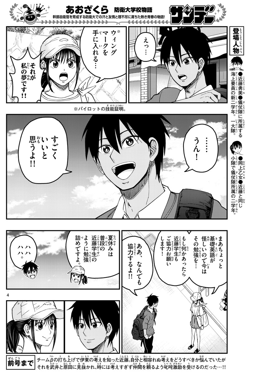 あおざくら防衛大学校物語 第229話 - Page 4