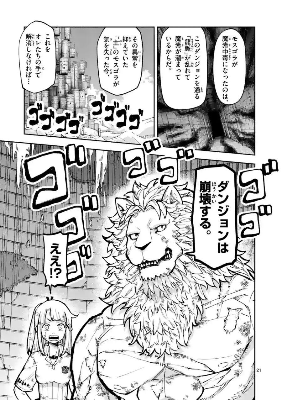 獣王と薬草 第12話 - Page 21