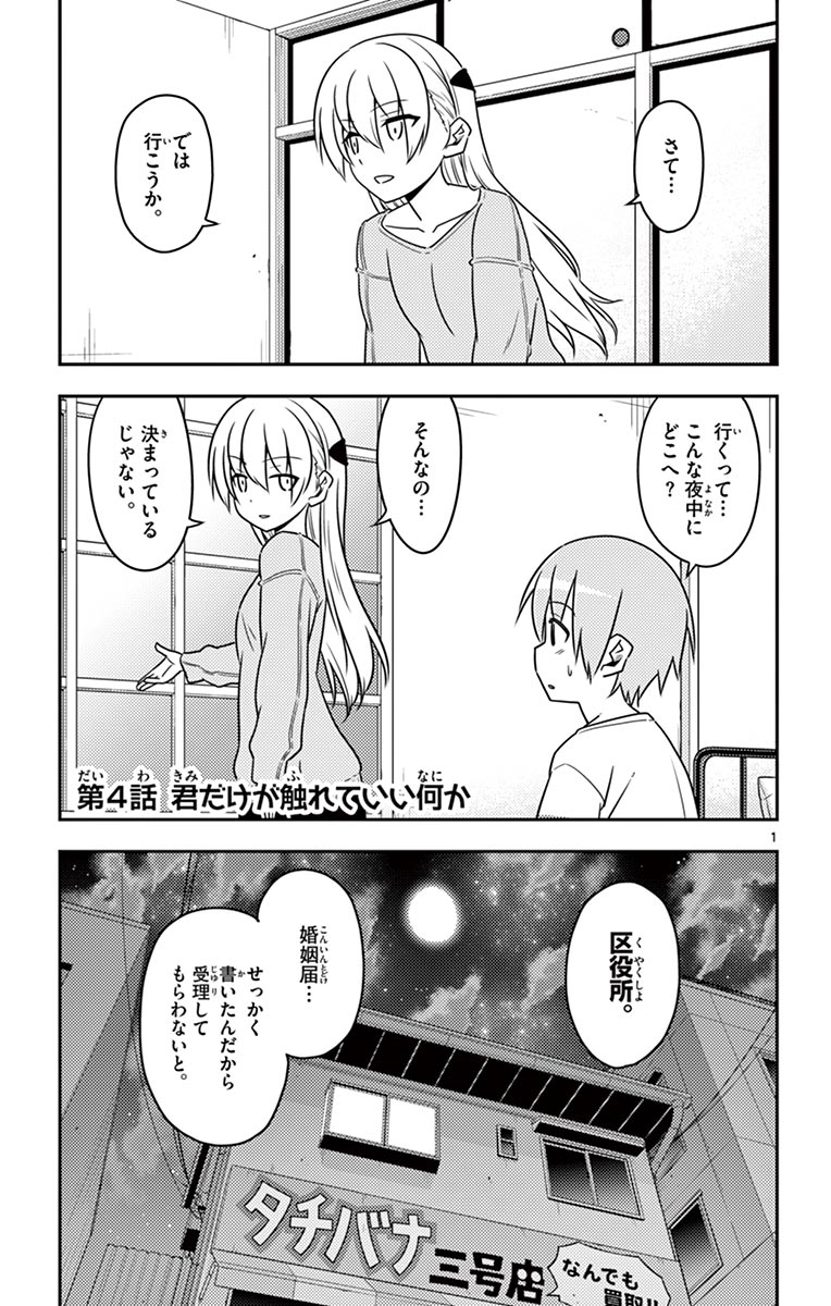 トニカクカワイイ 第4話 - Page 1