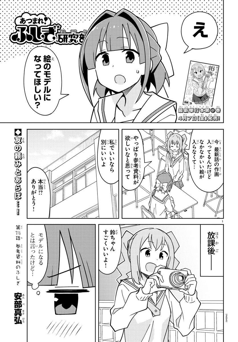 あつまれ！ふしぎ研究部 第316話 - Page 1