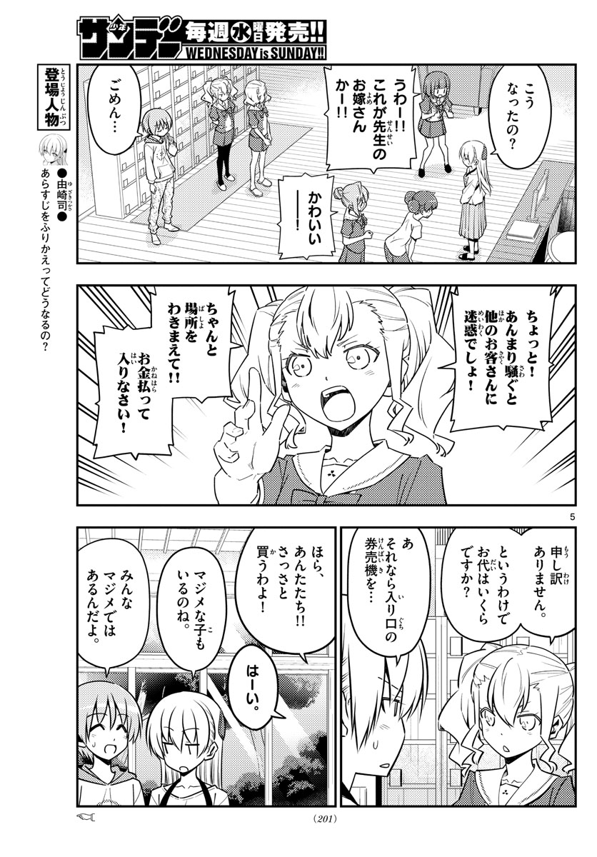 トニカクカワイイ 第123話 - Page 5