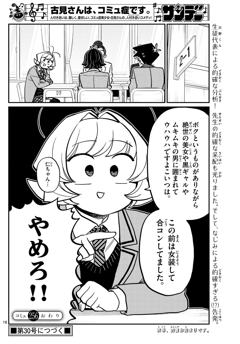 古見さんは、コミュ症です 第256話 - Page 18