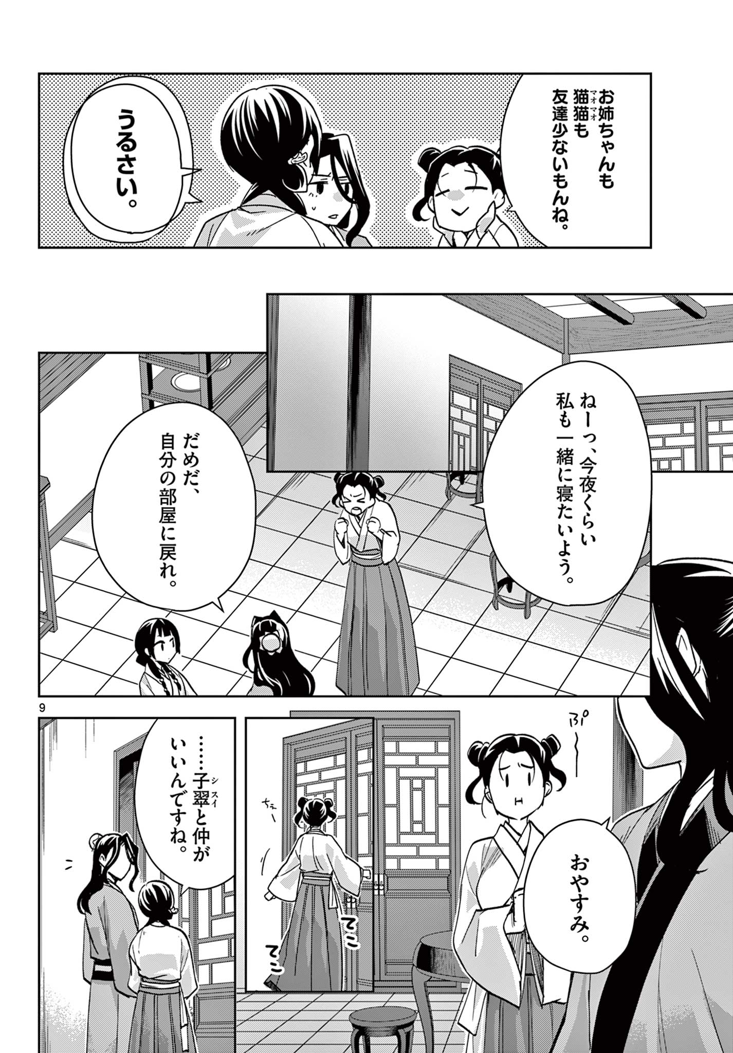 薬屋のひとりごと～猫猫の後宮謎解き手帳～ The Apothecarys Monologue (KURATA Minoji) 第67.1話 - Page 10