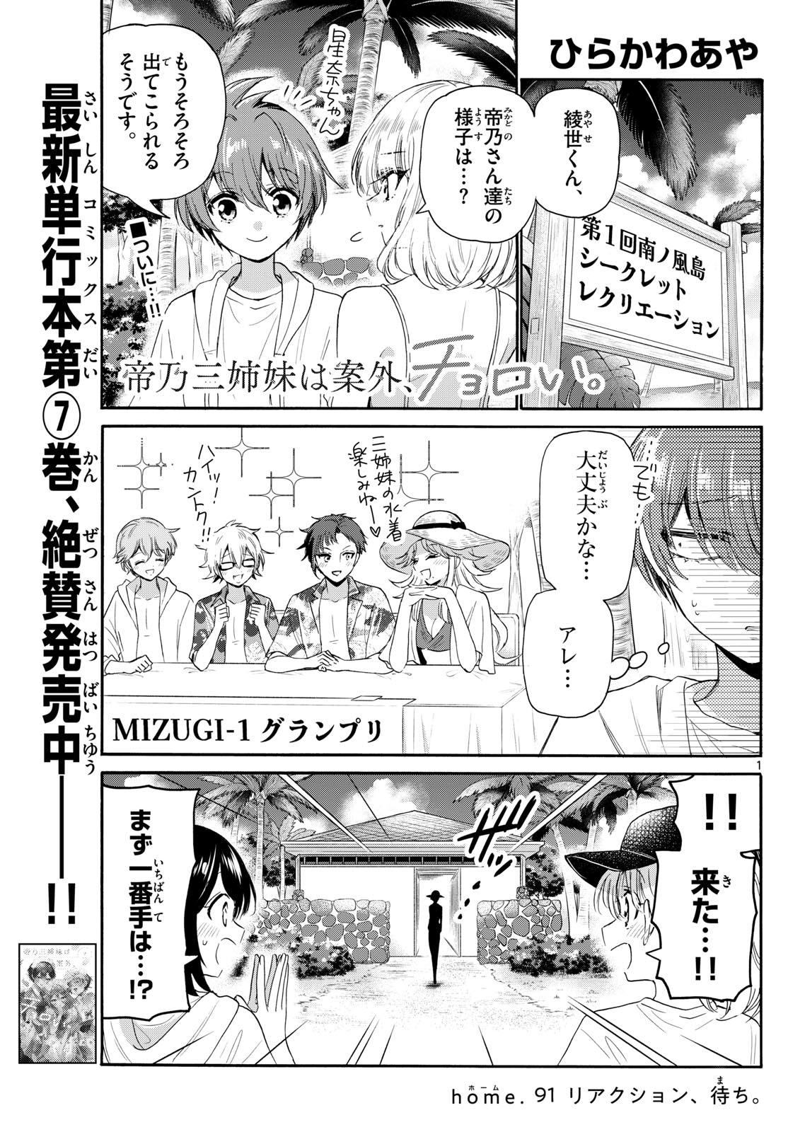 帝乃三姉妹は案外、チョロい。 第91話 - Page 1