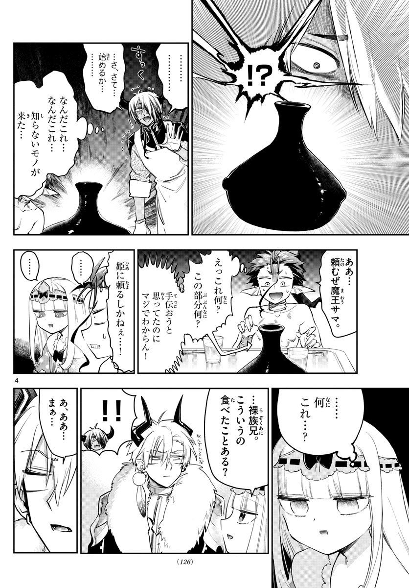 魔王城でおやすみ 第269話 - Page 4