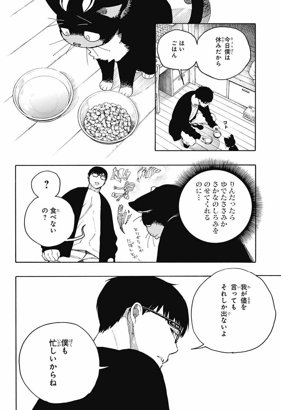 青の祓魔師 第135.5話 - Page 4