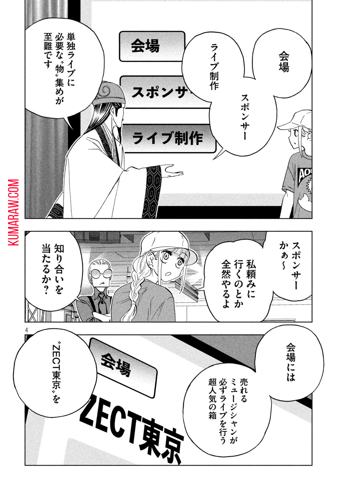パリピ孔明 第112話 - Page 4