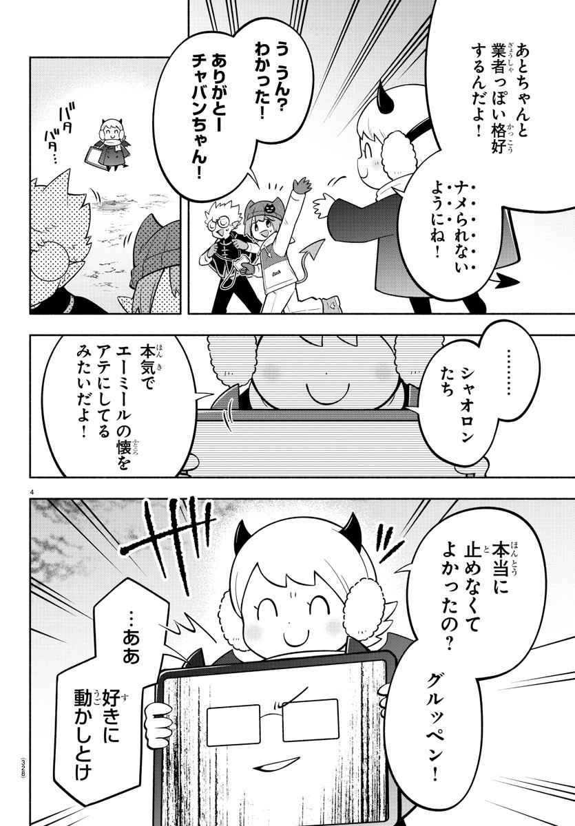 魔界の主役は我々だ！ 第156話 - Page 4