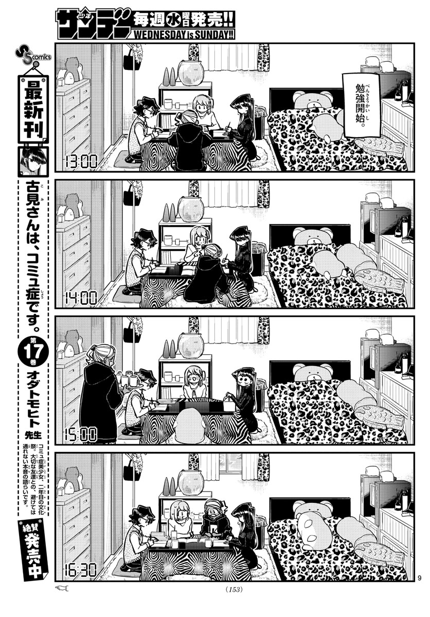 古見さんは、コミュ症です 第257話 - Page 9