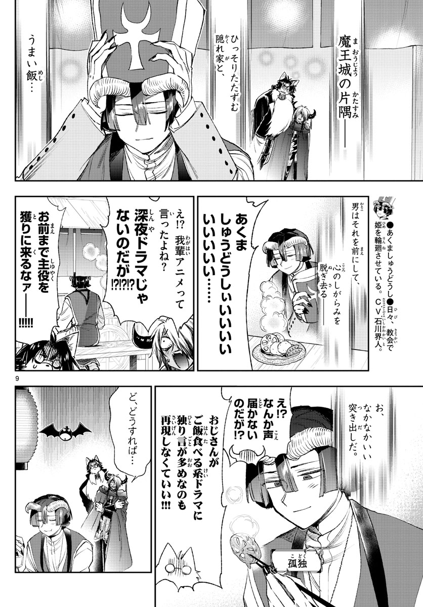 魔王城でおやすみ 第212話 - Page 9