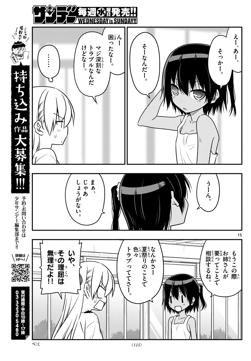 トニカクカワイイ 第79話 - Page 15