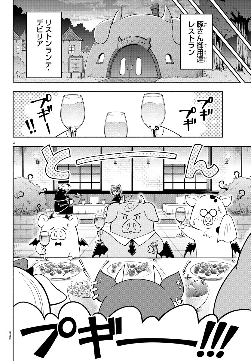 魔界の主役は我々だ！ 第101話 - Page 4