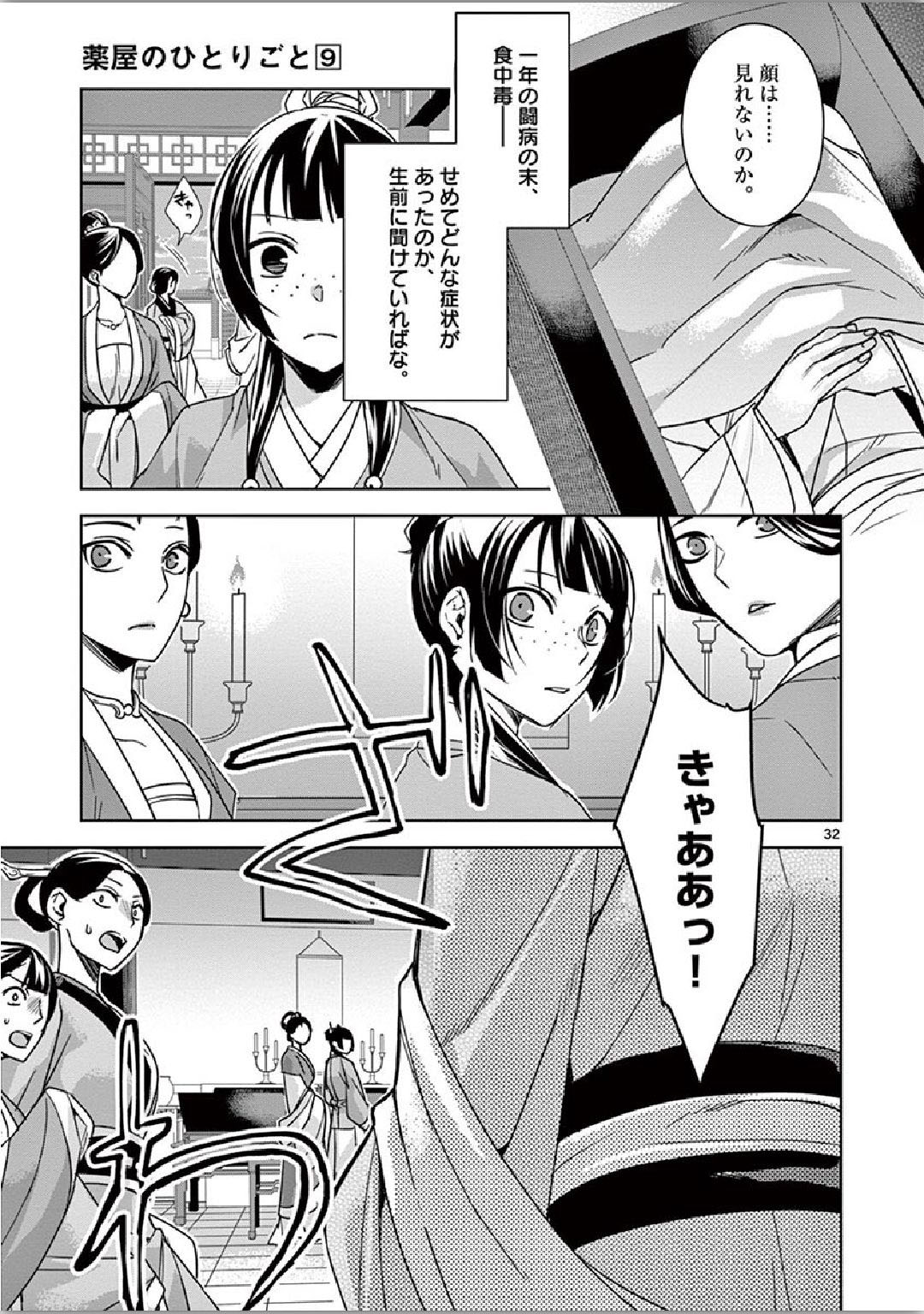 薬屋のひとりごと～猫猫の後宮謎解き手帳～ The Apothecarys Monologue (KURATA Minoji) 第34話 - Page 32