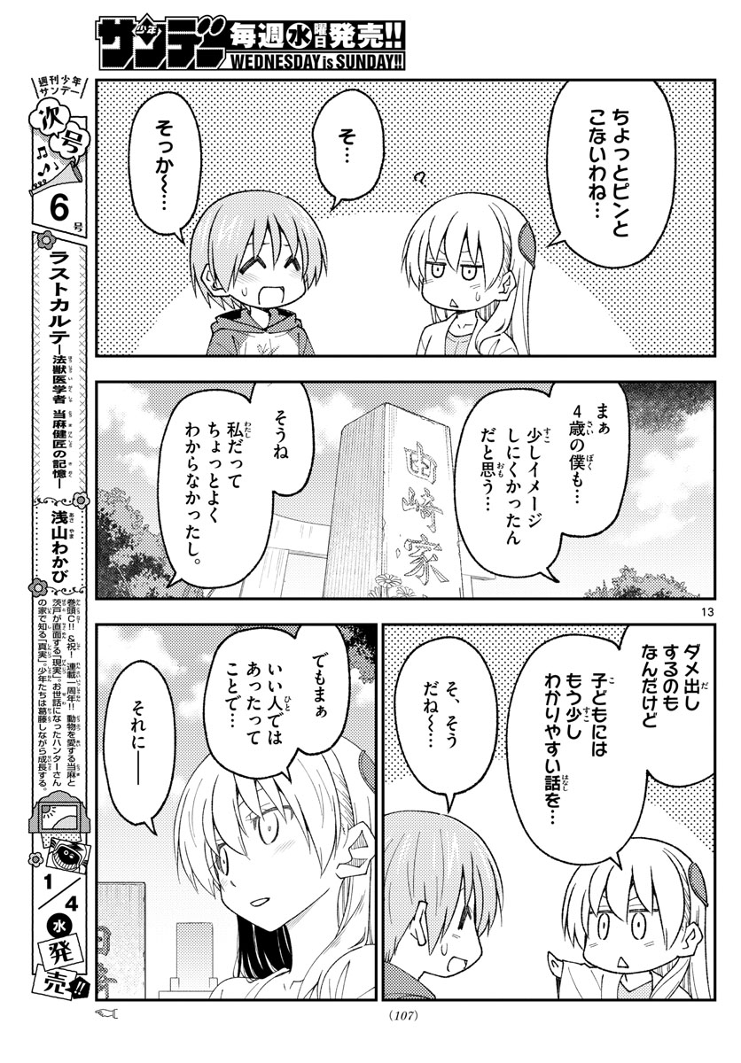 トニカクカワイイ 第219話 - Page 13