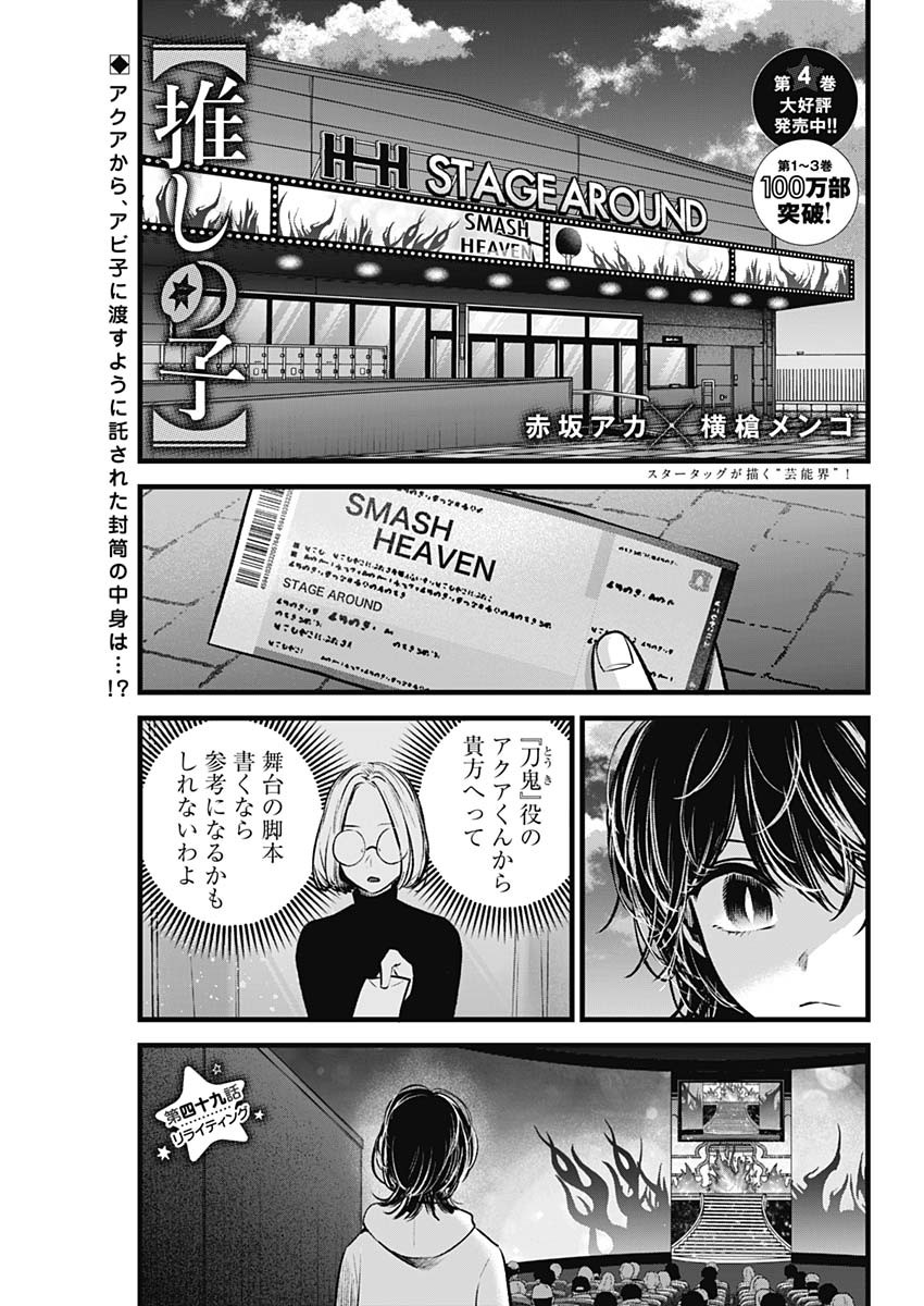 推しの子 第49話 - Page 1