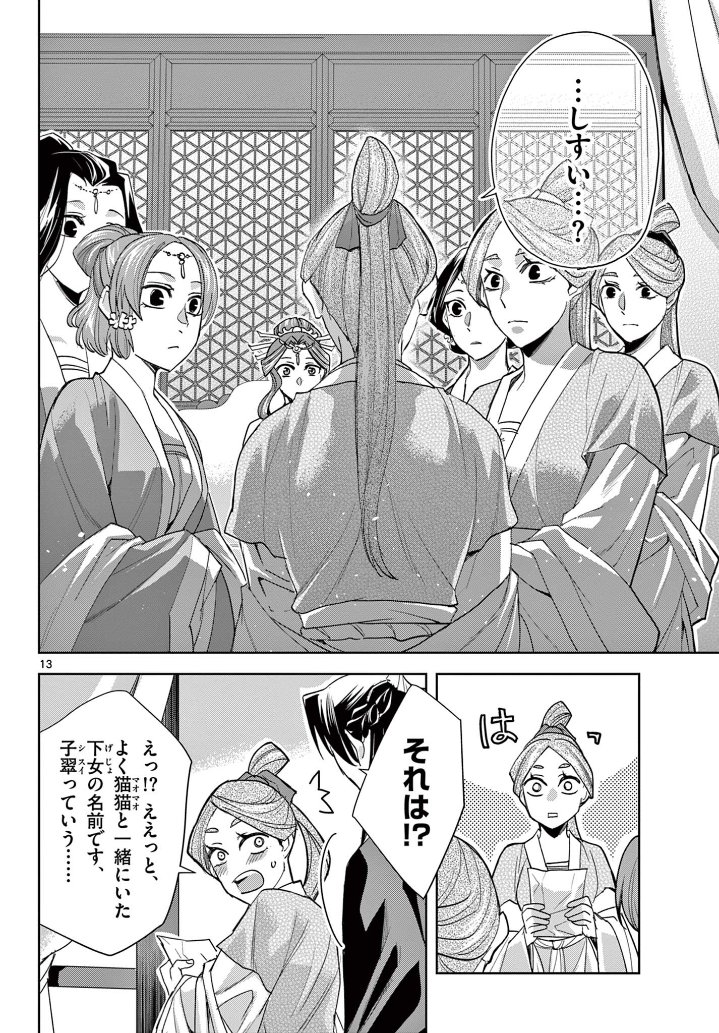 薬屋のひとりごと～猫猫の後宮謎解き手帳～ The Apothecarys Monologue (KURATA Minoji) 第62.1話 - Page 13