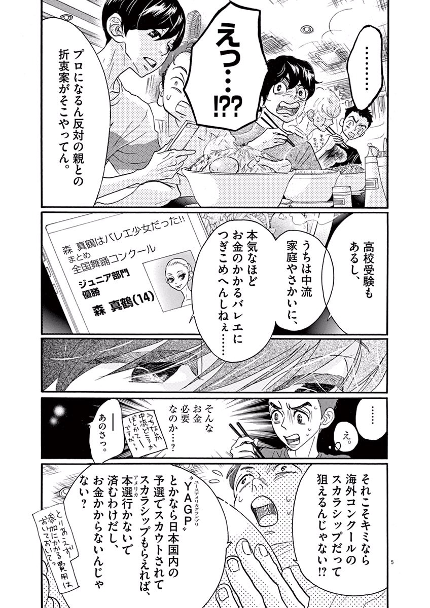 ダンス・ダンス・ダンスール 第33話 - Page 5