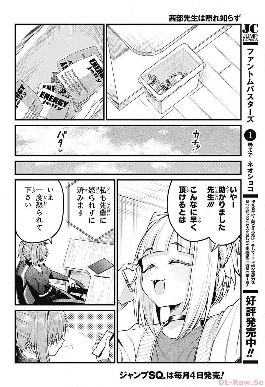 茜部先生は照れ知らず 第5話 - Page 8