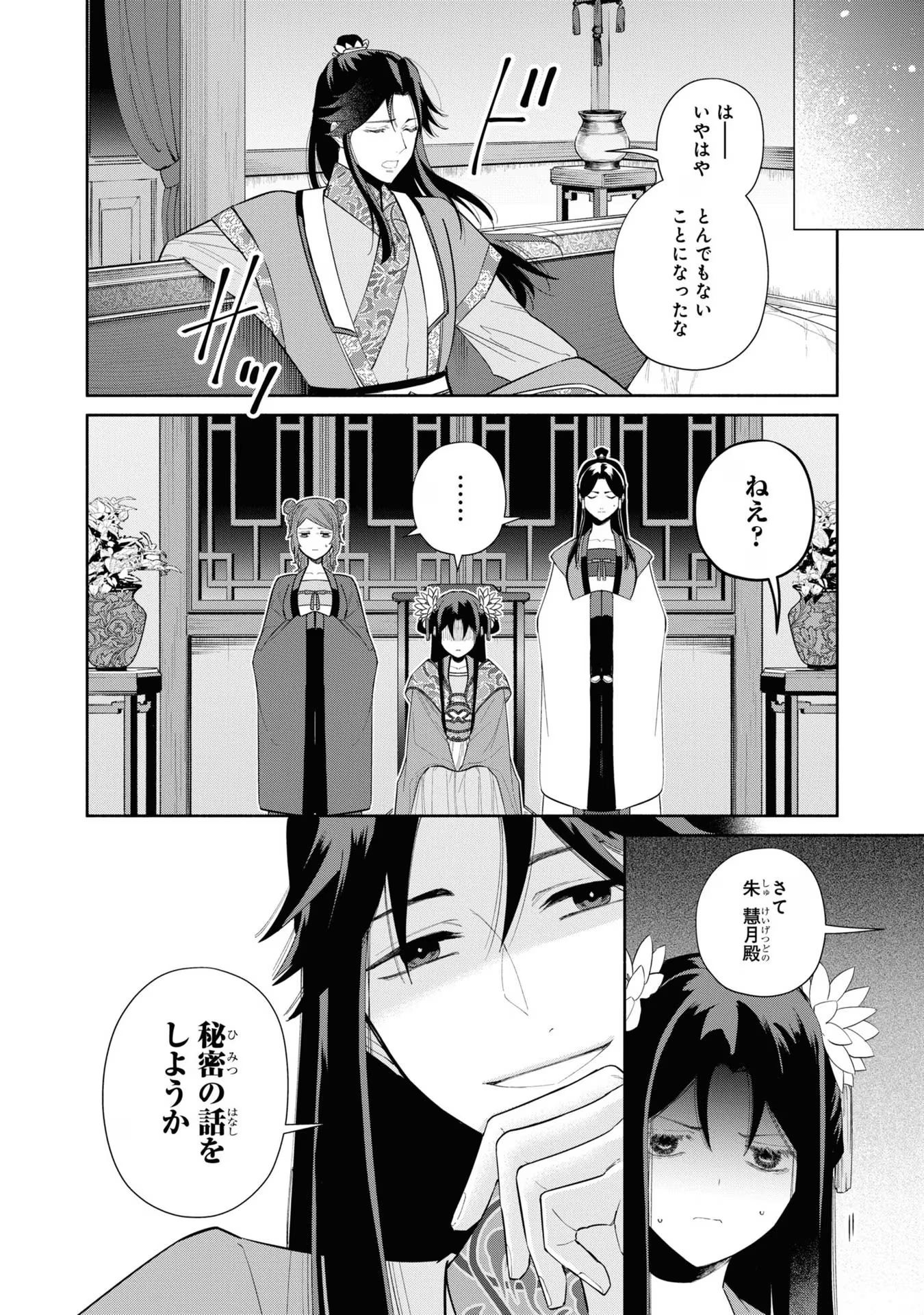 ふつつかな悪女ではございますが ～雛宮蝶鼠とりかえ伝～ 第24話 - Page 4