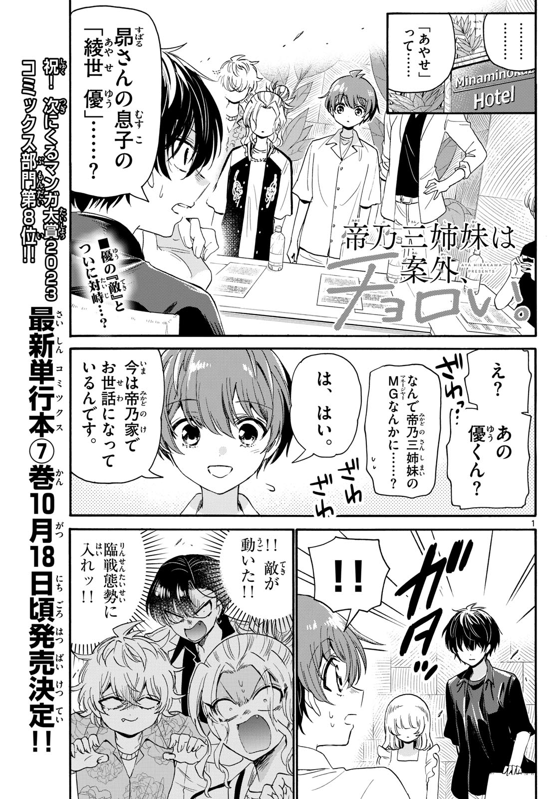 帝乃三姉妹は案外、チョロい。 第84話 - Page 1