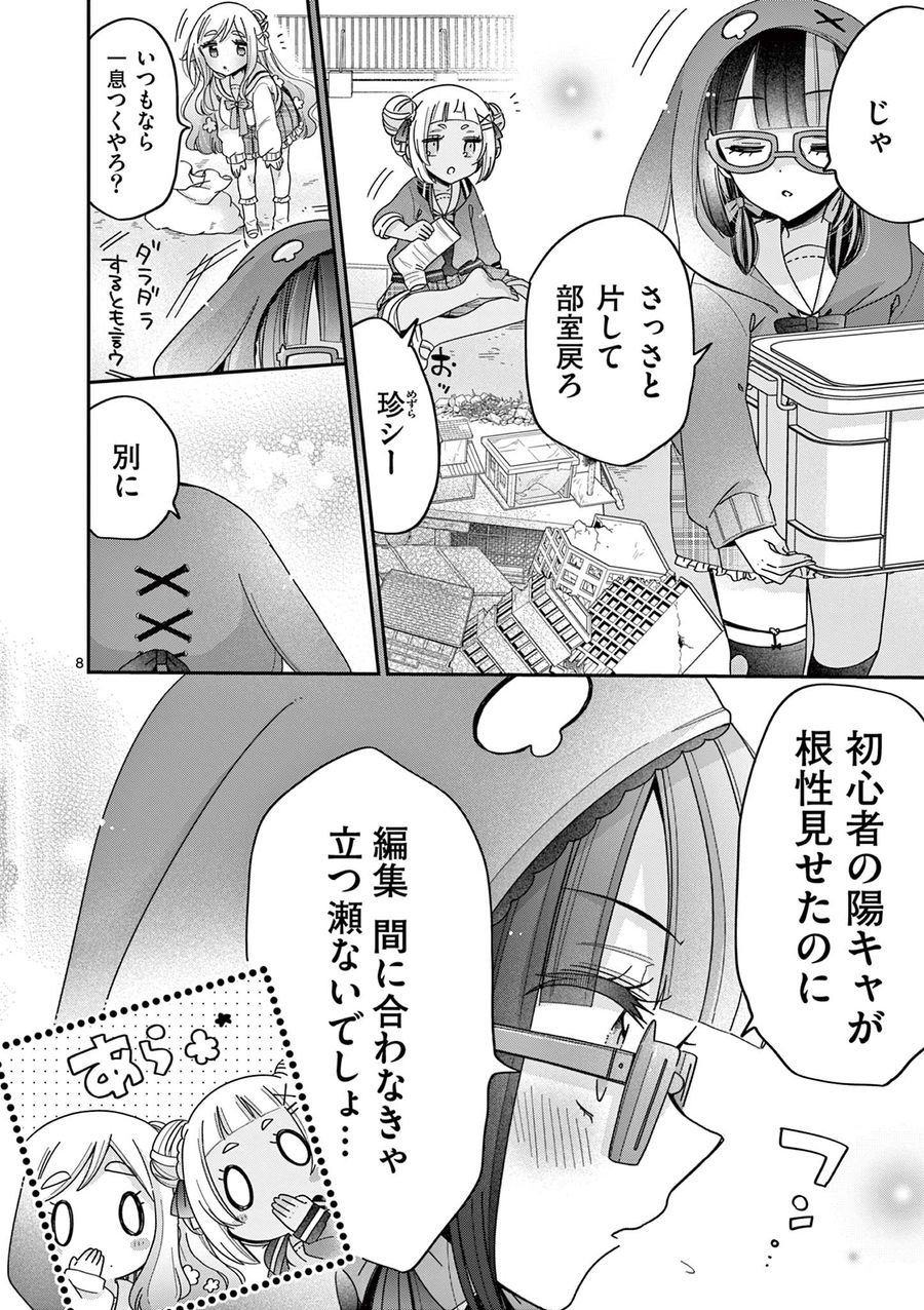 キミ特！～キミにも特撮映画が撮れる!!～ 第6話 - Page 8