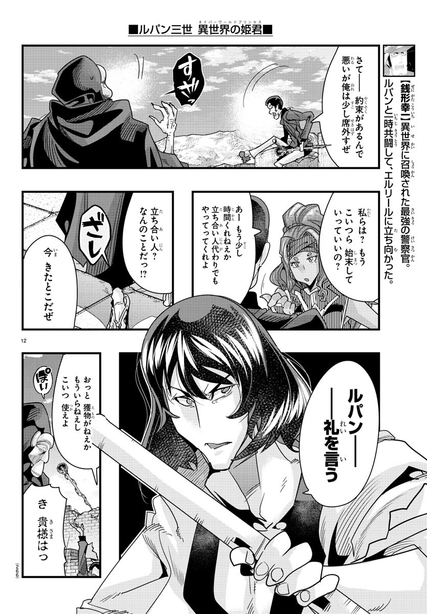 ルパン三世 異世界の姫君 ネイバーワールドプリンセス 第86話 - Page 12