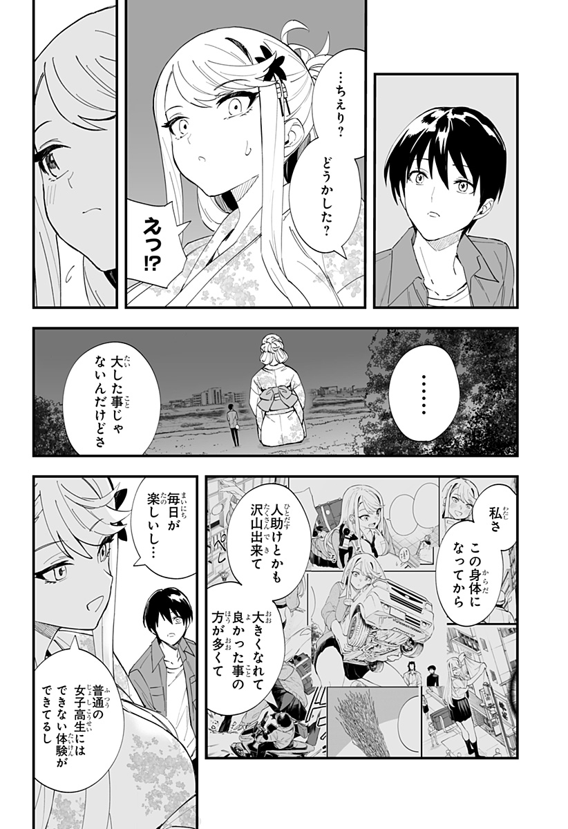 ちえりの恋は8メートル 第31話 - Page 8