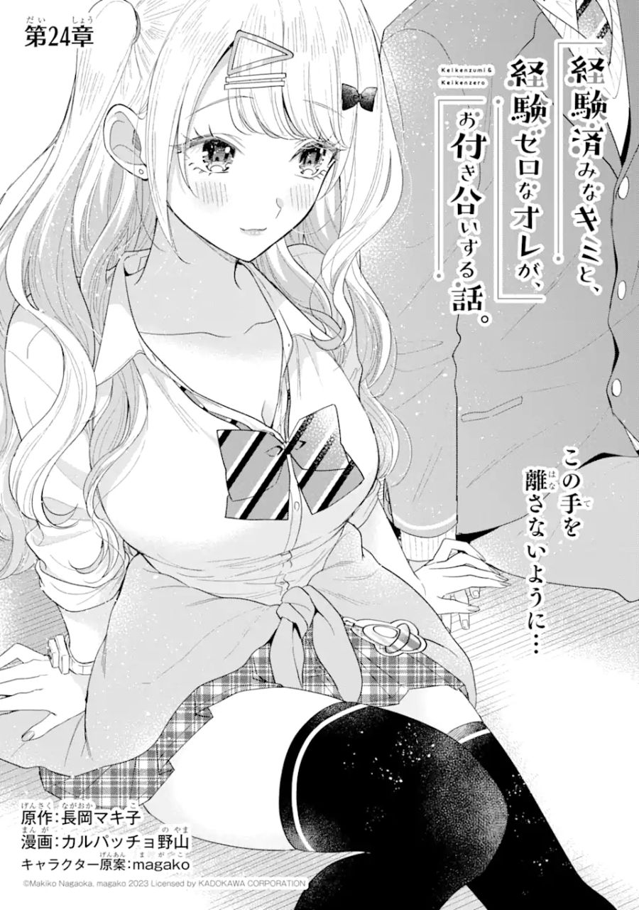 経験済みなキミと、経験ゼロなオレが、お付き合いする話。 第24.1話 - Page 1