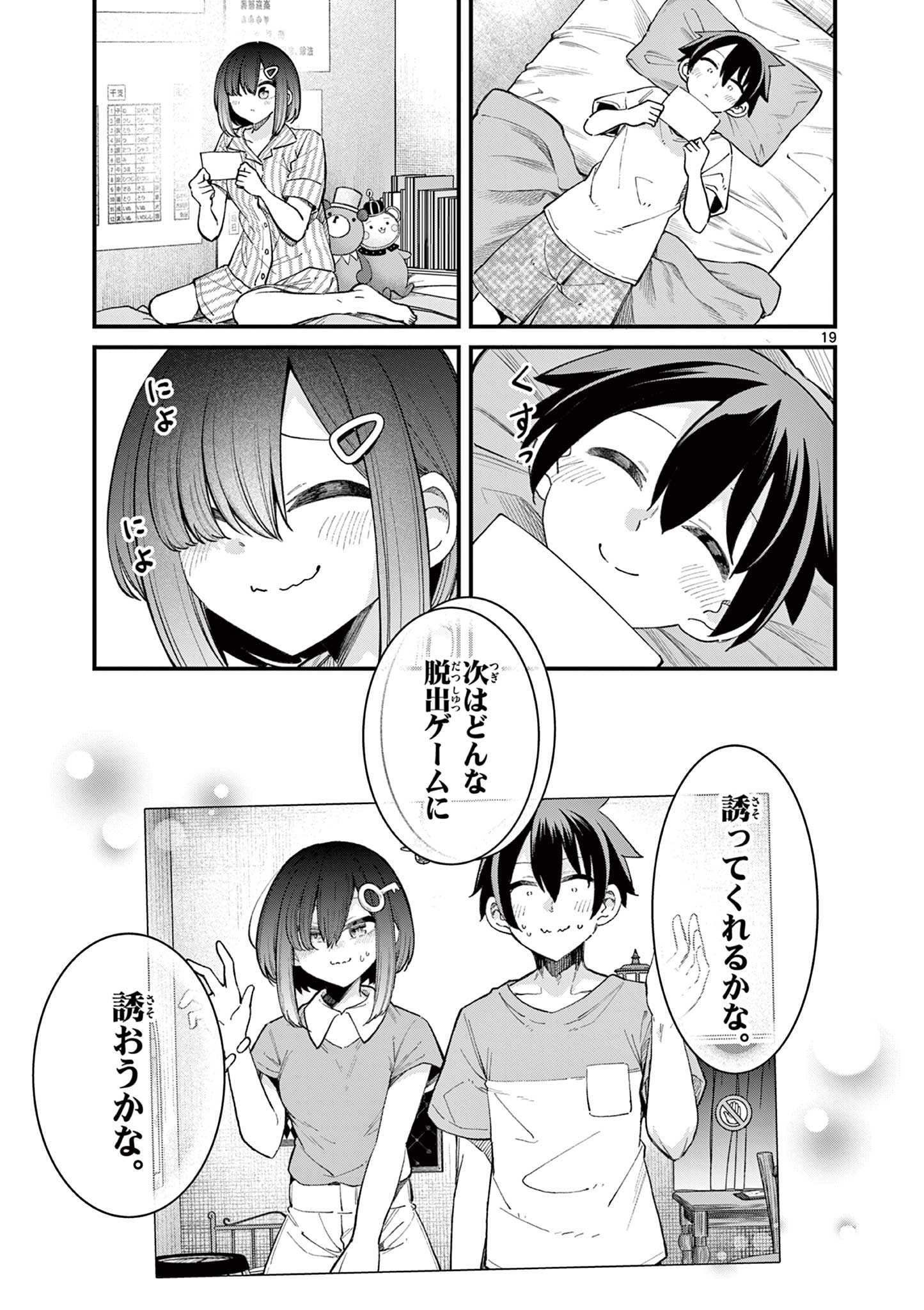 私と脱出しませんか？ 第14話 - Page 19