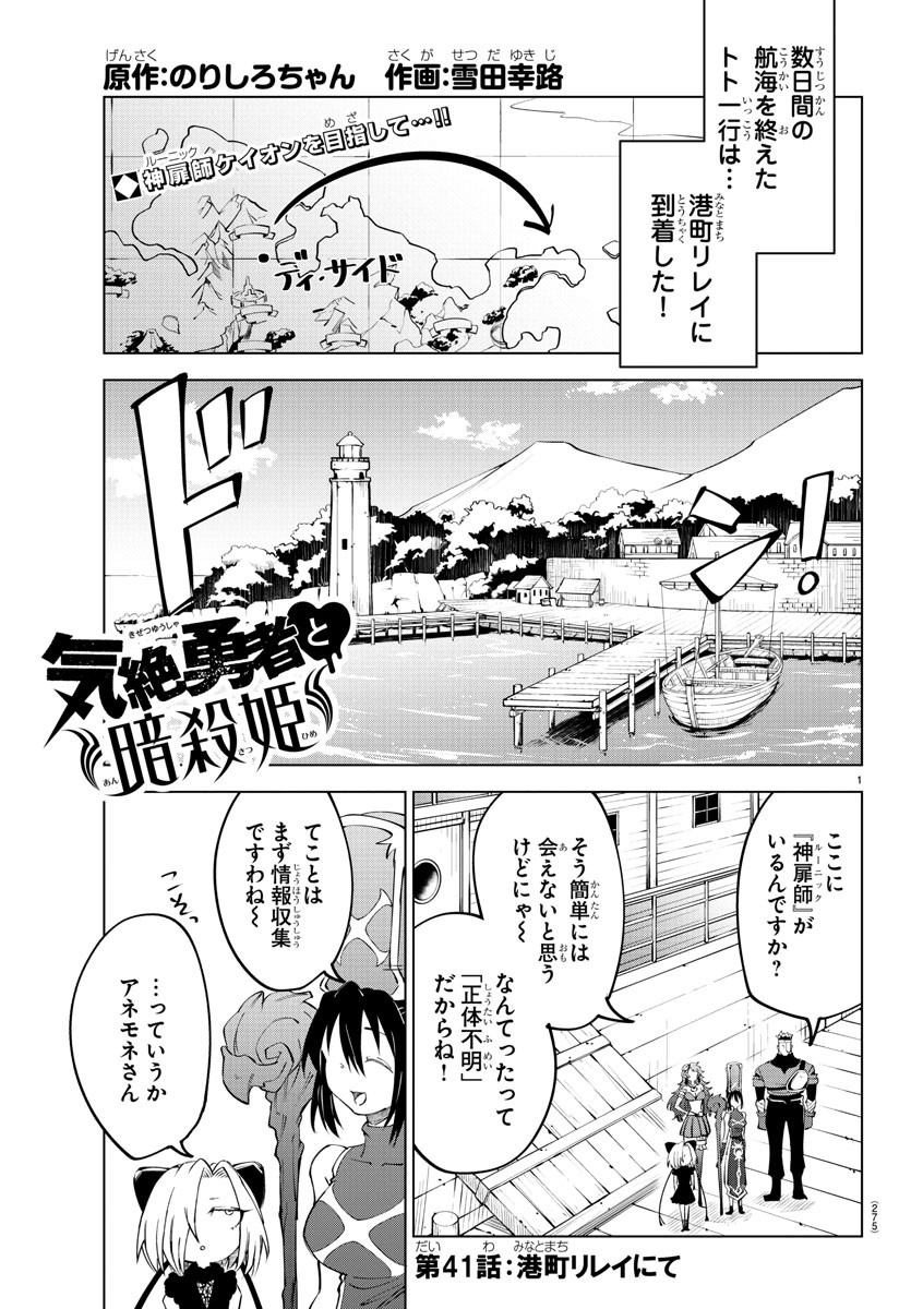 気絶勇者と暗殺姫 第41話 - Page 1