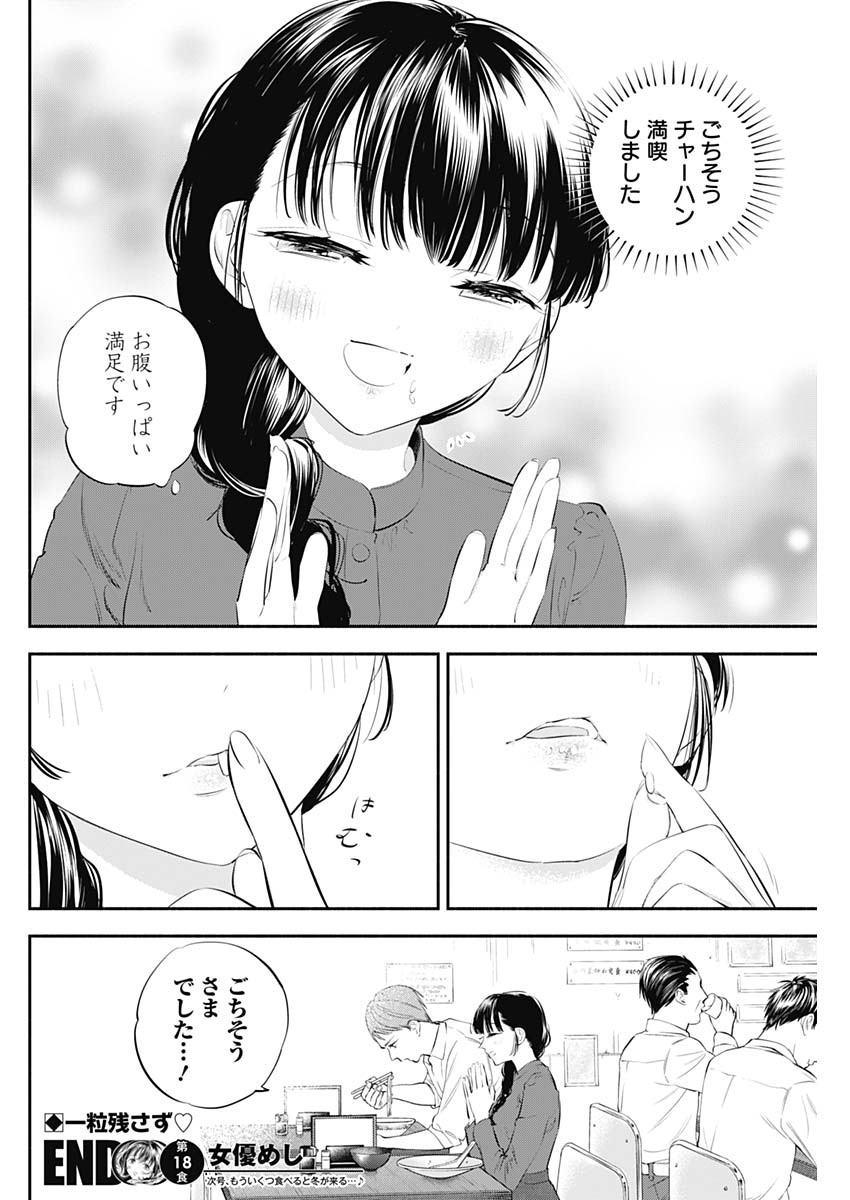 女優めし 第18話 - Page 18